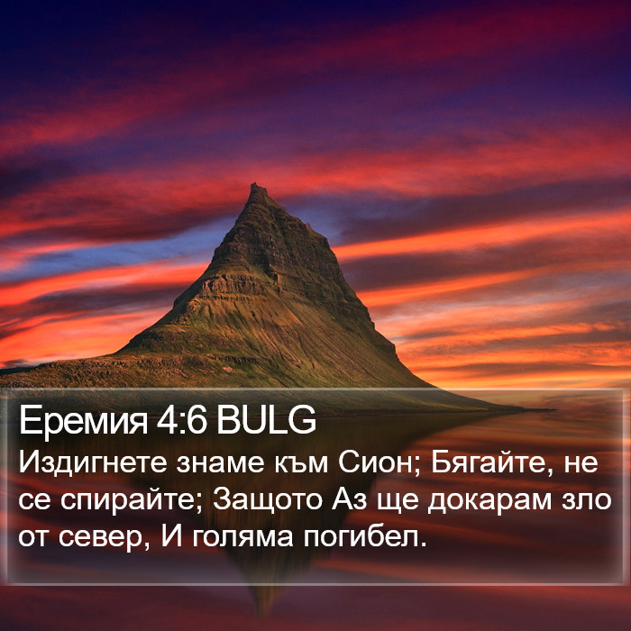 Еремия 4:6 BULG Bible Study