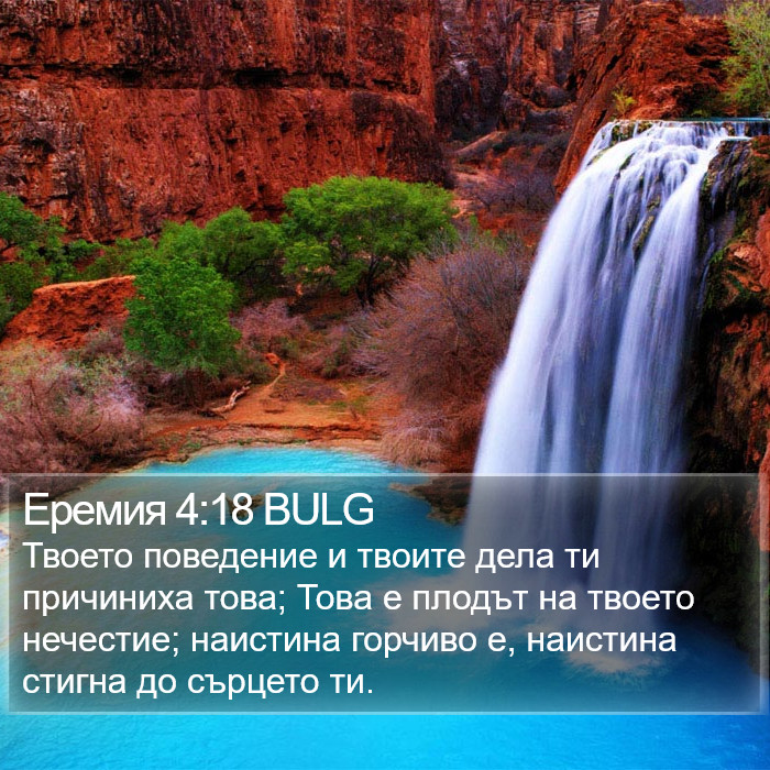 Еремия 4:18 BULG Bible Study
