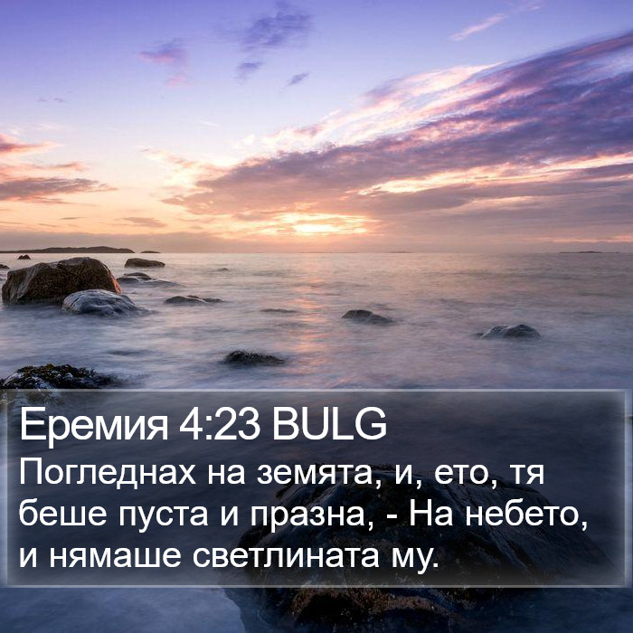 Еремия 4:23 BULG Bible Study