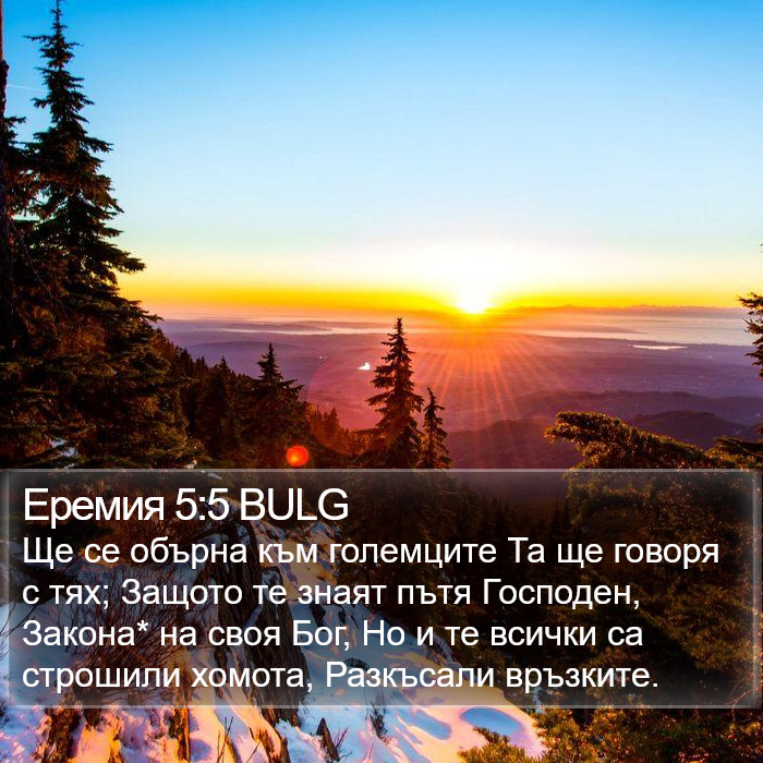 Еремия 5:5 BULG Bible Study