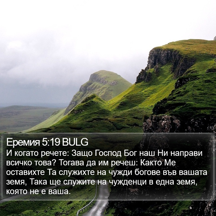 Еремия 5:19 BULG Bible Study