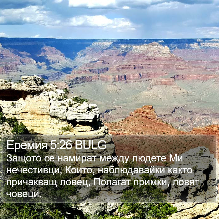 Еремия 5:26 BULG Bible Study