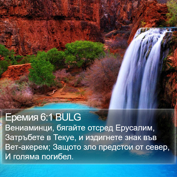 Еремия 6:1 BULG Bible Study