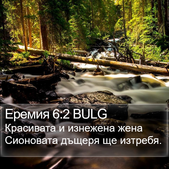 Еремия 6:2 BULG Bible Study