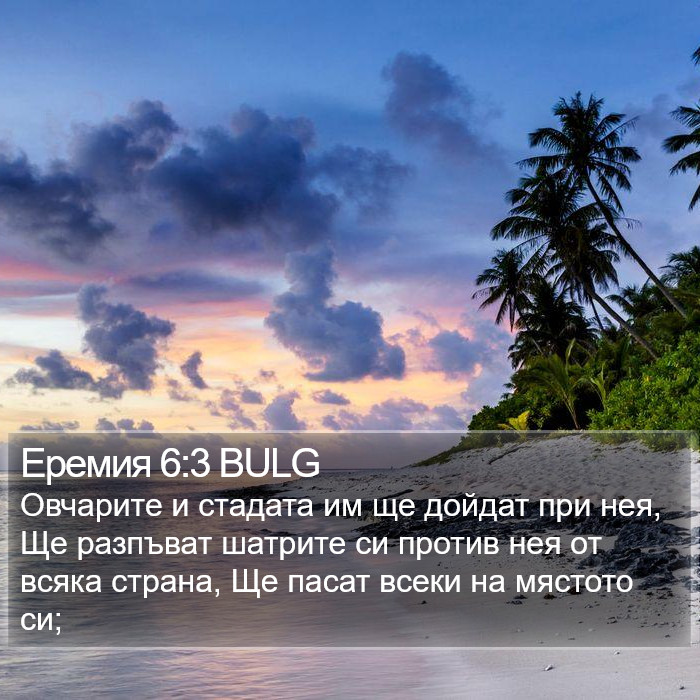 Еремия 6:3 BULG Bible Study