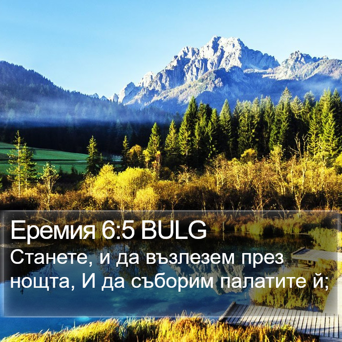 Еремия 6:5 BULG Bible Study