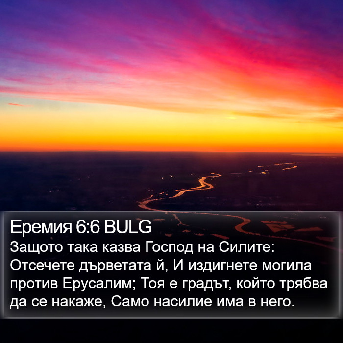 Еремия 6:6 BULG Bible Study