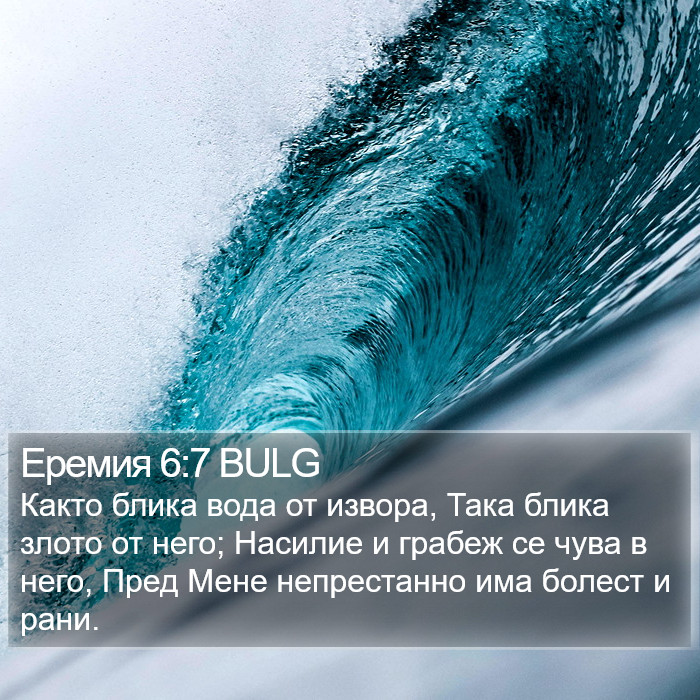 Еремия 6:7 BULG Bible Study