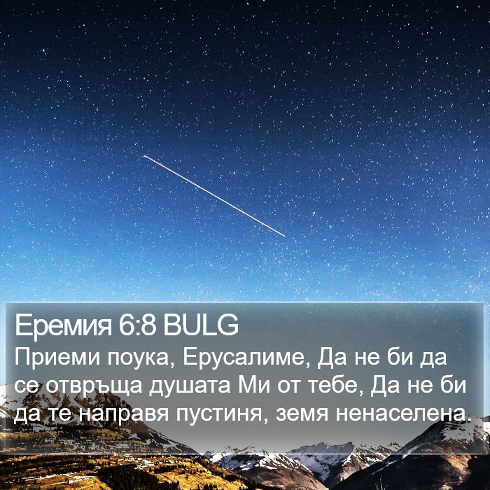 Еремия 6:8 BULG Bible Study