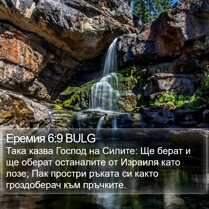 Еремия 6:9 BULG Bible Study