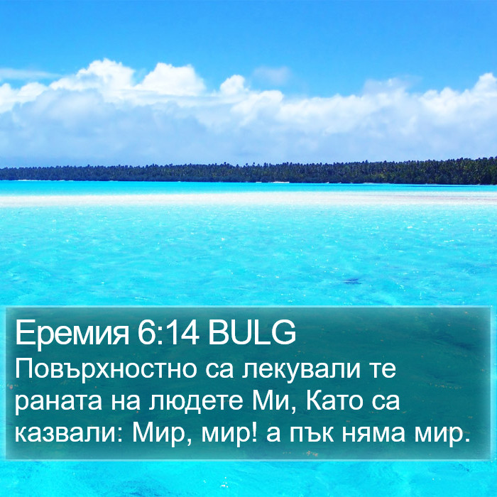 Еремия 6:14 BULG Bible Study