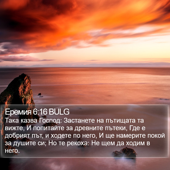 Еремия 6:16 BULG Bible Study