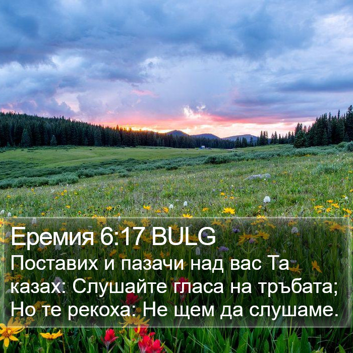 Еремия 6:17 BULG Bible Study