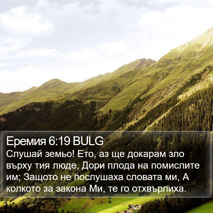 Еремия 6:19 BULG Bible Study