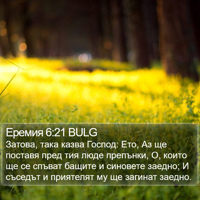 Еремия 6:21 BULG Bible Study