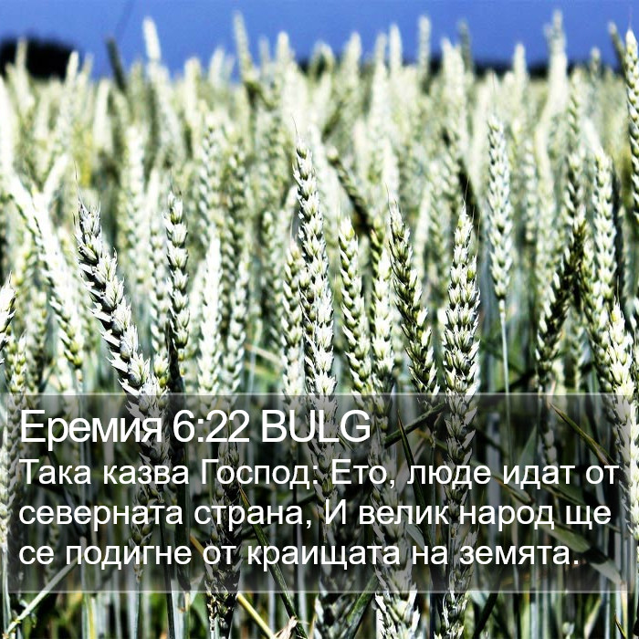 Еремия 6:22 BULG Bible Study