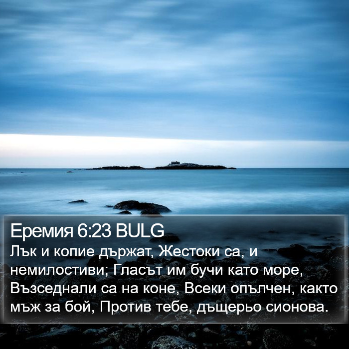 Еремия 6:23 BULG Bible Study