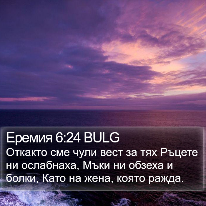 Еремия 6:24 BULG Bible Study