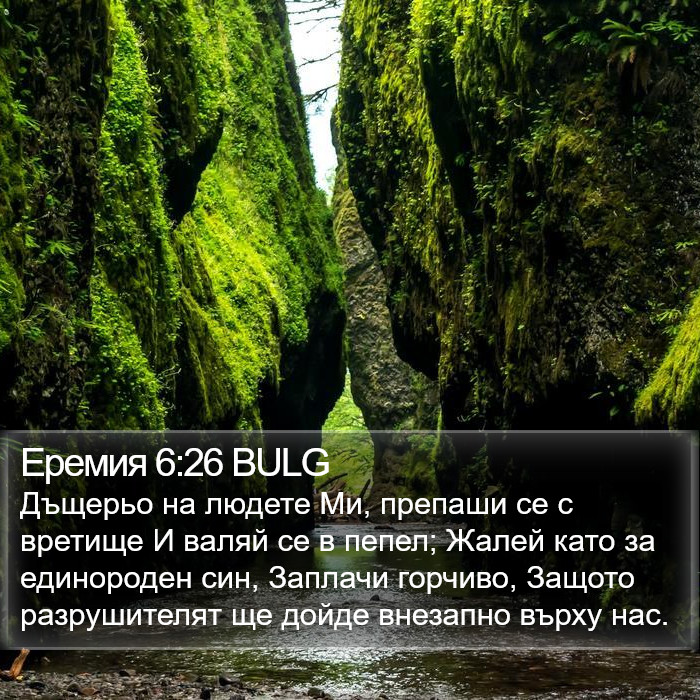 Еремия 6:26 BULG Bible Study