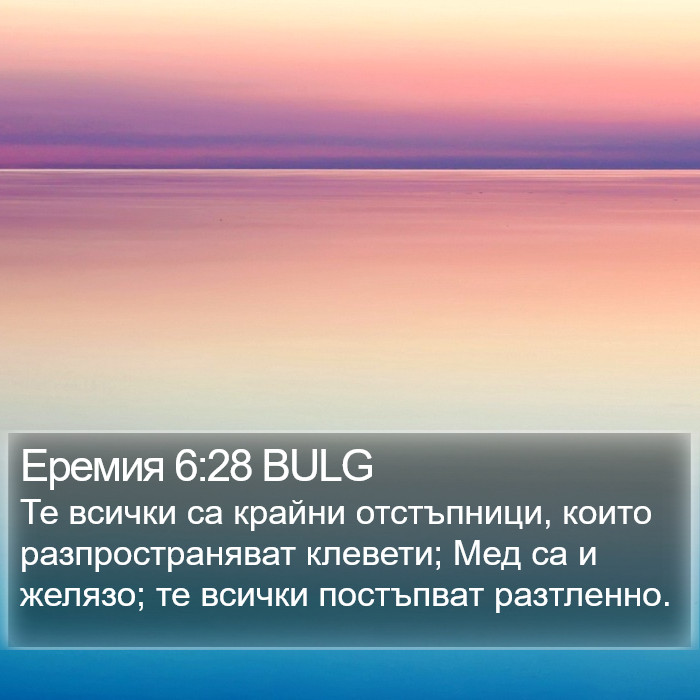 Еремия 6:28 BULG Bible Study