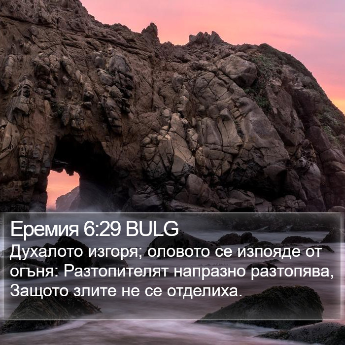 Еремия 6:29 BULG Bible Study