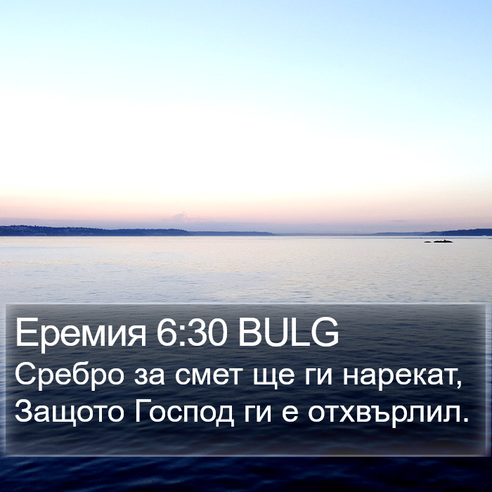 Еремия 6:30 BULG Bible Study