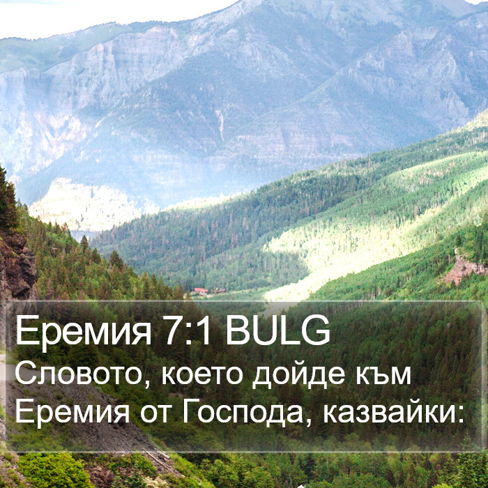 Еремия 7:1 BULG Bible Study