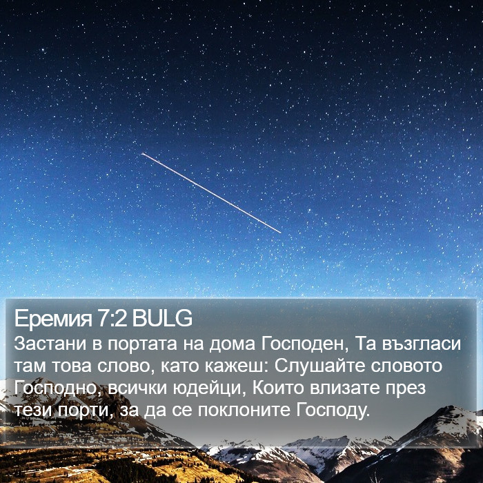 Еремия 7:2 BULG Bible Study