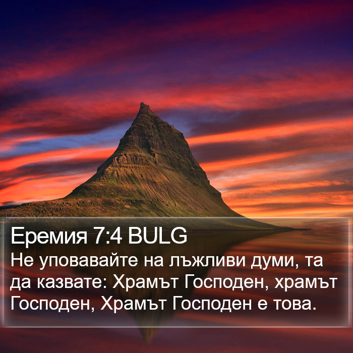 Еремия 7:4 BULG Bible Study