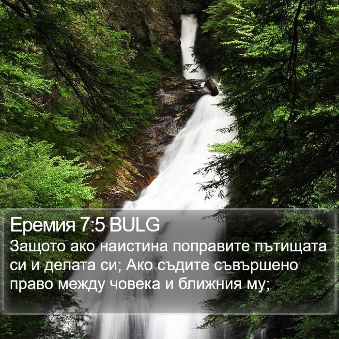 Еремия 7:5 BULG Bible Study