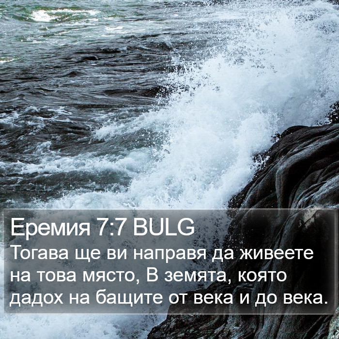 Еремия 7:7 BULG Bible Study