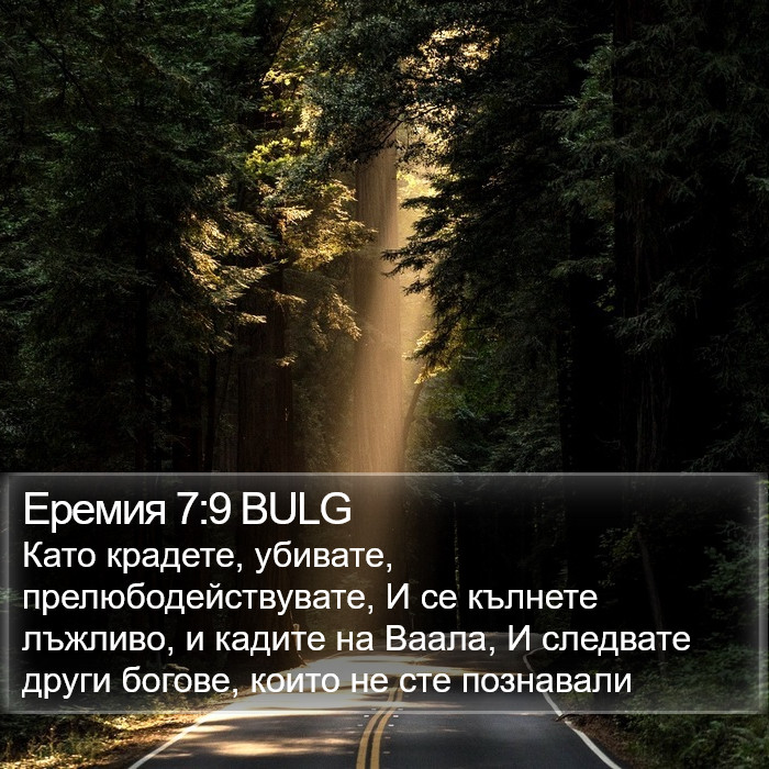 Еремия 7:9 BULG Bible Study