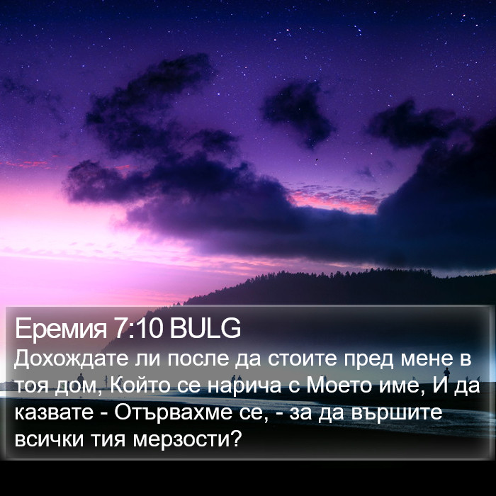 Еремия 7:10 BULG Bible Study