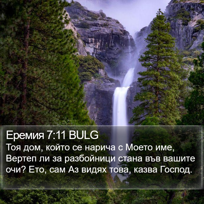 Еремия 7:11 BULG Bible Study