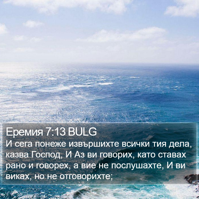 Еремия 7:13 BULG Bible Study