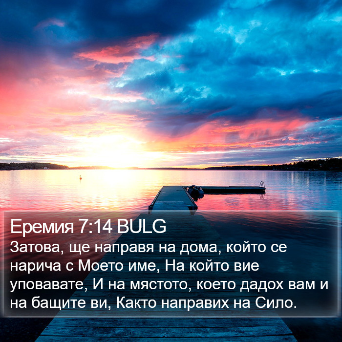 Еремия 7:14 BULG Bible Study