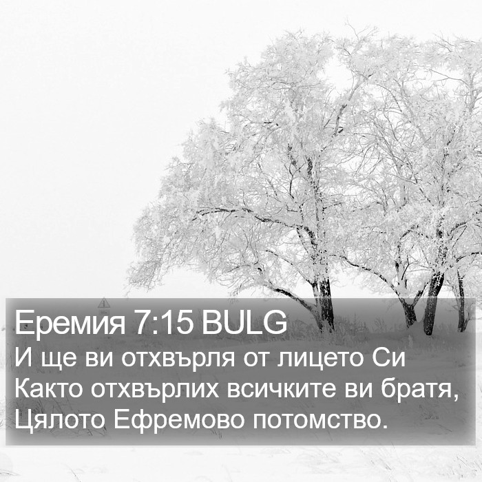 Еремия 7:15 BULG Bible Study