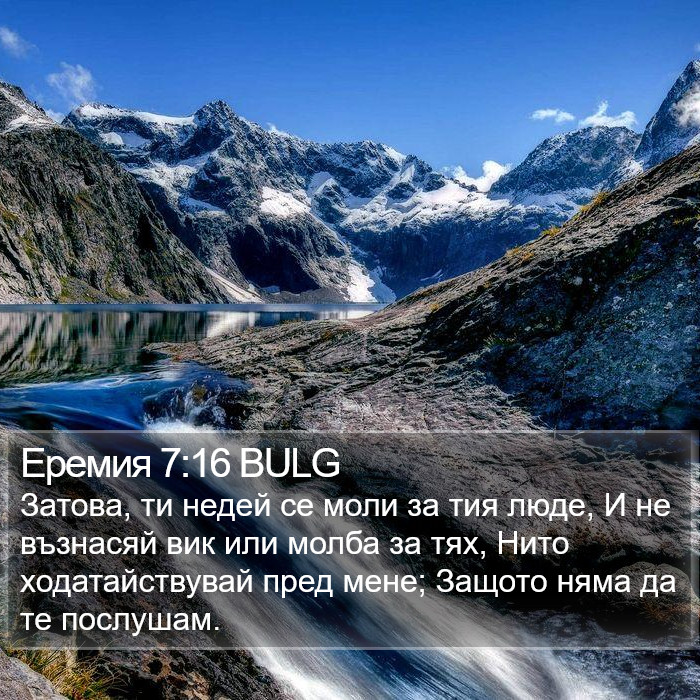 Еремия 7:16 BULG Bible Study