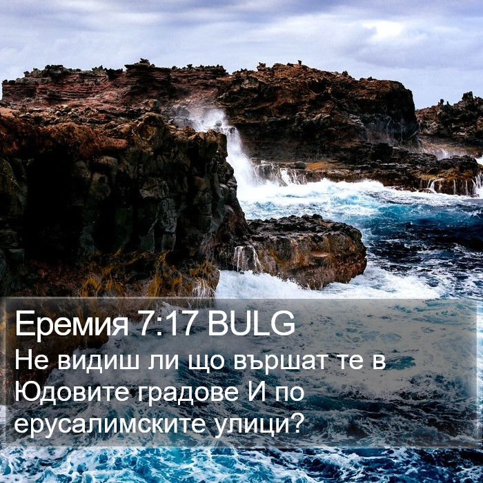 Еремия 7:17 BULG Bible Study