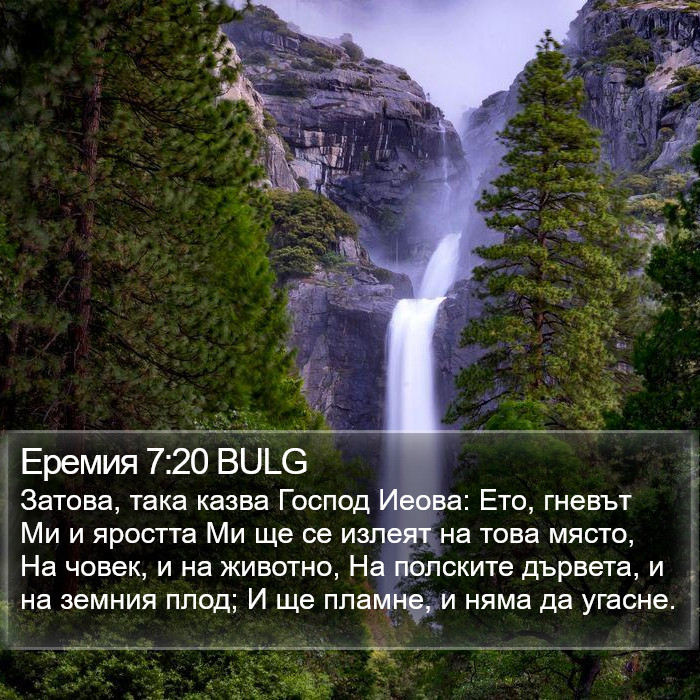 Еремия 7:20 BULG Bible Study