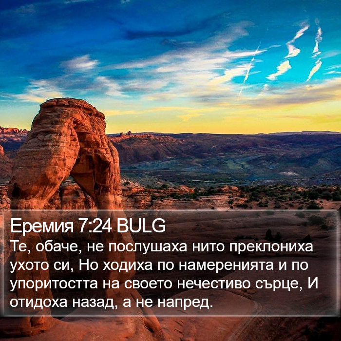 Еремия 7:24 BULG Bible Study