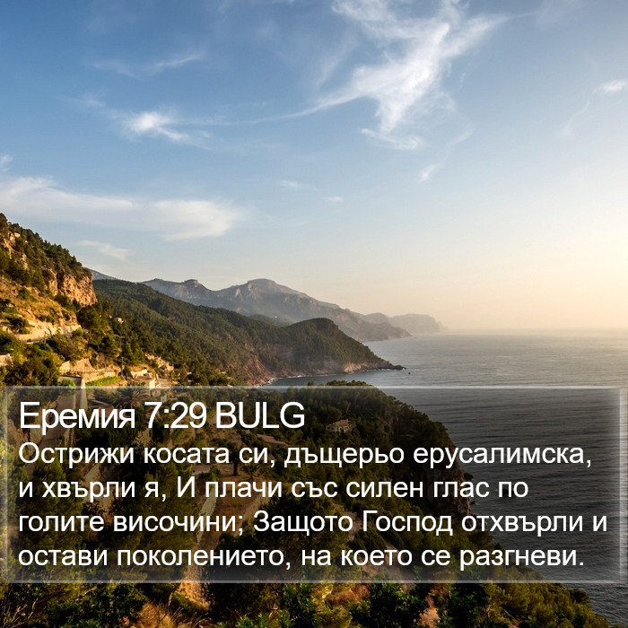 Еремия 7:29 BULG Bible Study