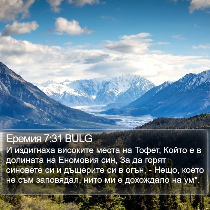 Еремия 7:31 BULG Bible Study