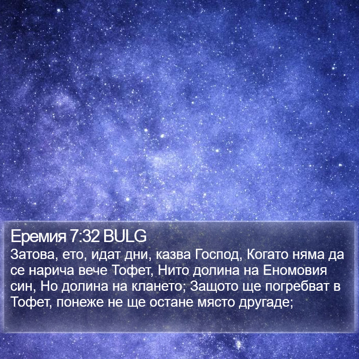 Еремия 7:32 BULG Bible Study