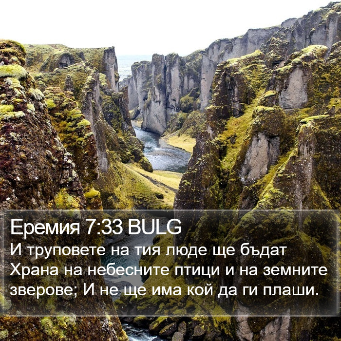 Еремия 7:33 BULG Bible Study