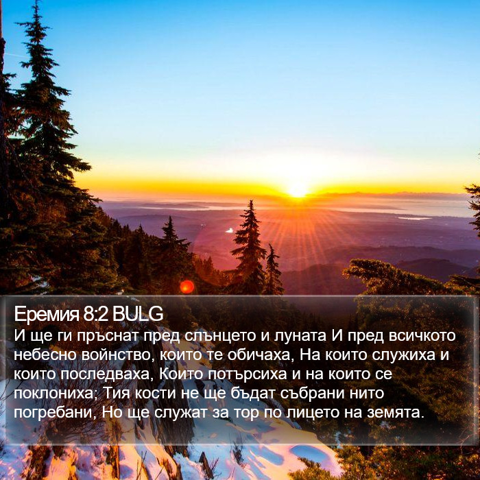 Еремия 8:2 BULG Bible Study