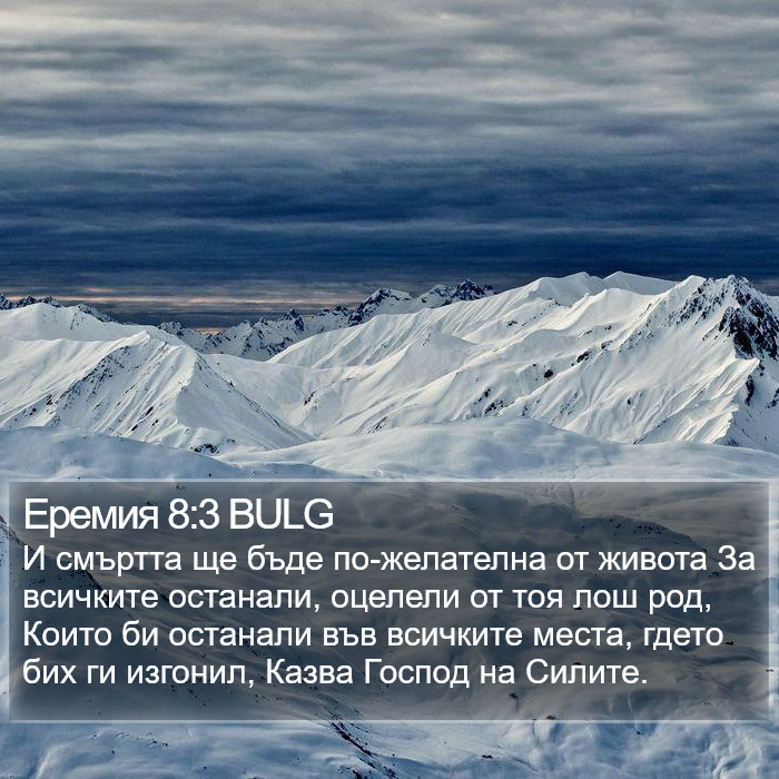 Еремия 8:3 BULG Bible Study