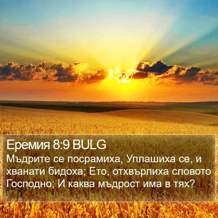 Еремия 8:9 BULG Bible Study