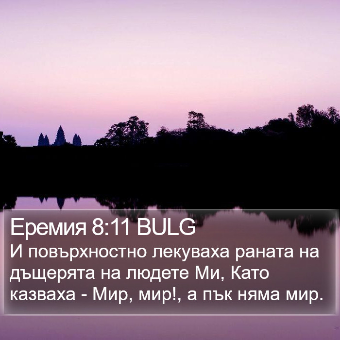 Еремия 8:11 BULG Bible Study