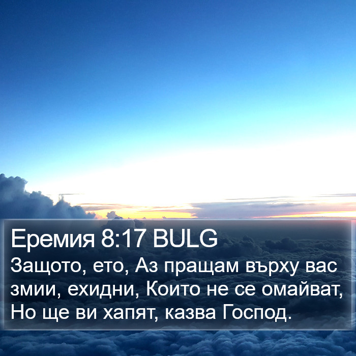 Еремия 8:17 BULG Bible Study